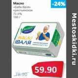 Магазин:Народная 7я Семья,Скидка:Масло
«Баба Валя»
крестьянское
72.5%