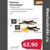 Магазин:Народная 7я Семья,Скидка:Палочки
шоколадные
«Sweet Joy»
