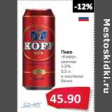 Народная 7я Семья Акции - Пиво
«Кофф»
светлое
4.5%
