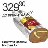 Магазин:Алми,Скидка:Паштет с маслом Микоян