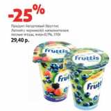 Магазин:Виктория,Скидка:Продукт йогуртовый Фруттис
жирн.0,1%