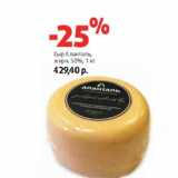 Магазин:Виктория,Скидка:Сыр Аланталь,
жирн. 50%