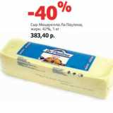 Магазин:Виктория,Скидка:Сыр Моцарелла Ла Паулина,
жирн. 42%