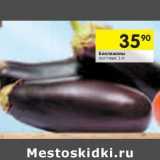 Магазин:Перекрёсток,Скидка:Баклажаны 