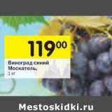 Магазин:Перекрёсток,Скидка:Виноград синий Москатель