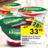 Магазин:Перекрёсток,Скидка:Биопродукт йогуртно-творожный Активиа Danone 