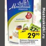 Магазин:Перекрёсток,Скидка:Майонез Провансаль Московский МЖК 