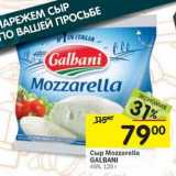 Магазин:Перекрёсток,Скидка:Сыр Mozzarella Galbani 45%