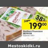 Колбаса Языкова Велком 
