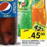Магазин:Перекрёсток,Скидка:Напитки Mirinda; 7-UP; Pepsi; Pepsi light
