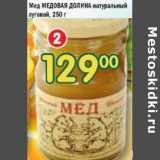 Магазин:Перекрёсток,Скидка:Мед Медовая Долина натуральный луговой 