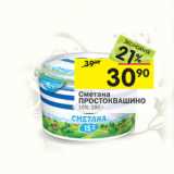 Магазин:Перекрёсток,Скидка:Сметана Простоквашино 15%