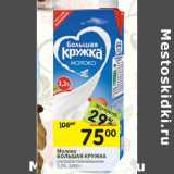 Магазин:Перекрёсток,Скидка:Молоко Большая Кружка 3,2%