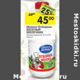 Магазин:Перекрёсток,Скидка:Молоко Отборное Веселый Молочник 3,5-4,5%