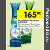 Магазин:Перекрёсток,Скидка:освежитель воздуха Airwiсk