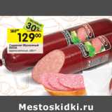 Магазин:Перекрёсток,Скидка:Сервелат Мускатный ЙОЛА