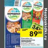 Магазин:Перекрёсток,Скидка:Коктейль из морепродуктов Меридиан