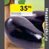 Магазин:Перекрёсток,Скидка:Баклажаны 