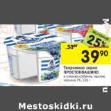 Магазин:Перекрёсток,Скидка:Творожное зерно Простоквашино 7%