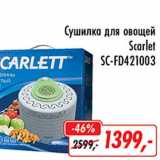 Глобус Акции - Сушилка для овощей Scarlet SC-FD421003