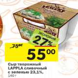 Магазин:Перекрёсток,Скидка:Сыр творожный Lappla сливочный с зеленью 23,1%
