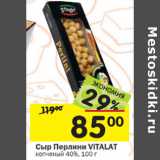 Магазин:Перекрёсток,Скидка:Сыр Перлини Vitalat копченый 40%
