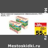 Монетка Акции - Масло сливочное традиционное "Афанасьевское", ГОСТ, 82,5%