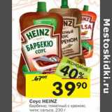 Магазин:Перекрёсток,Скидка:Соус Heinz 