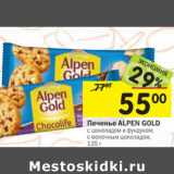 Магазин:Перекрёсток,Скидка:Печенье Alpen Gold 