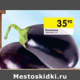 Магазин:Перекрёсток,Скидка:Баклажаны 