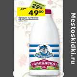 Магазин:Перекрёсток,Скидка:Продукт закваска Простоквашино 2,5%