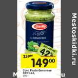 Магазин:Перекрёсток,Скидка:Соус Pesto Barilla alla Gernovese 