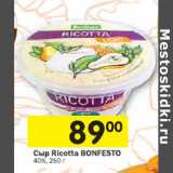 Магазин:Перекрёсток,Скидка:Сыр Ricjtta Bonfesto 40%
