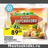 Магазин:Перекрёсток,Скидка:Вареники Деревня Вареников