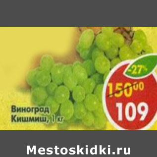 Акция - Виноград Киш-Миш