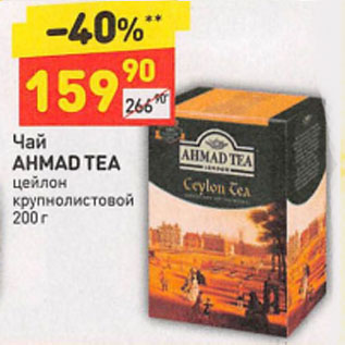 Акция - Чай AHMAD TEA