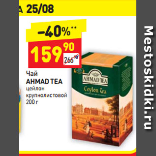 Акция - Чай AHMAD TEA