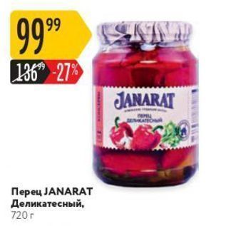 Акция - Перец JANARAT