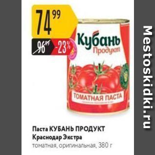 Акция - Паста КУБАНЬ ПРОДУКТ