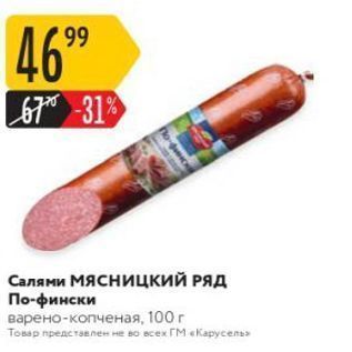 Акция - Салями Мясницкий РЯД