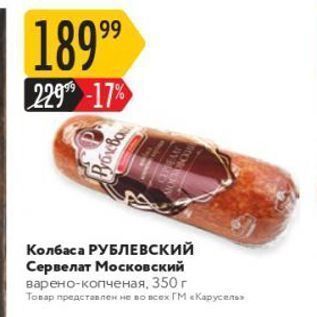 Акция - Колбаса РУБЛЕВСКИЙ Сервелат Московский