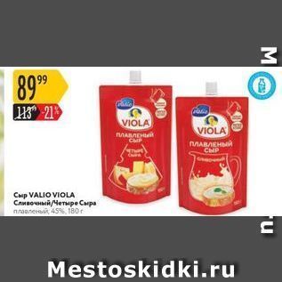 Акция - Сыр VALIO VIOLA