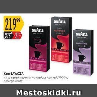 Акция - Koфe LAVAZZA