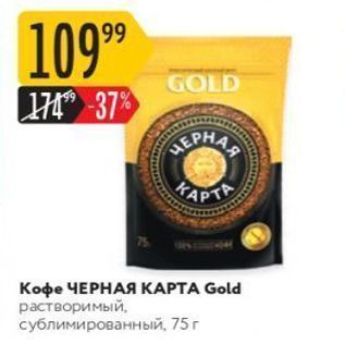 Акция - Кофе ЧЕРНАЯ КАРТА Gold р