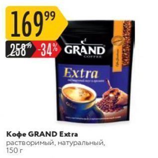 Акция - Koфe GRAND Extra