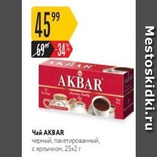 Акция - Чай АКВAR