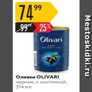 Акция - Оливки OLIVARI