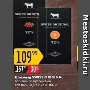 Акция - Шоколад SWISS ORIGINAL