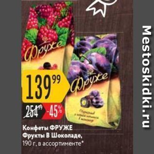 Акция - Конфеты ФРУЖЕ