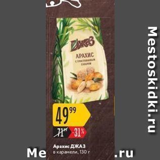 Акция - Арахие ДЖАЗ